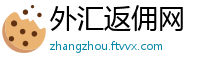 外汇返佣网